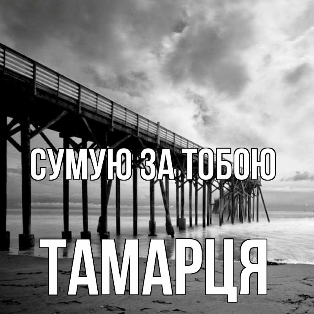 Открытка на каждый день з підписом, Тамарця Сумую за тобою старый Прикольна листівка з побажанням онлайн скачати безкоштовно 