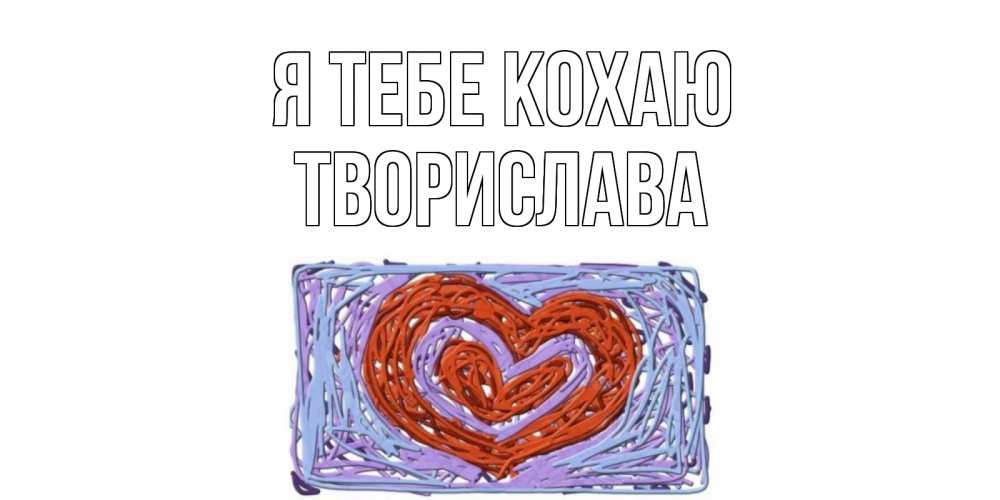 Открытка на каждый день з підписом, Творислава Я тебе кохаю сердце Прикольна листівка з побажанням онлайн скачати безкоштовно 