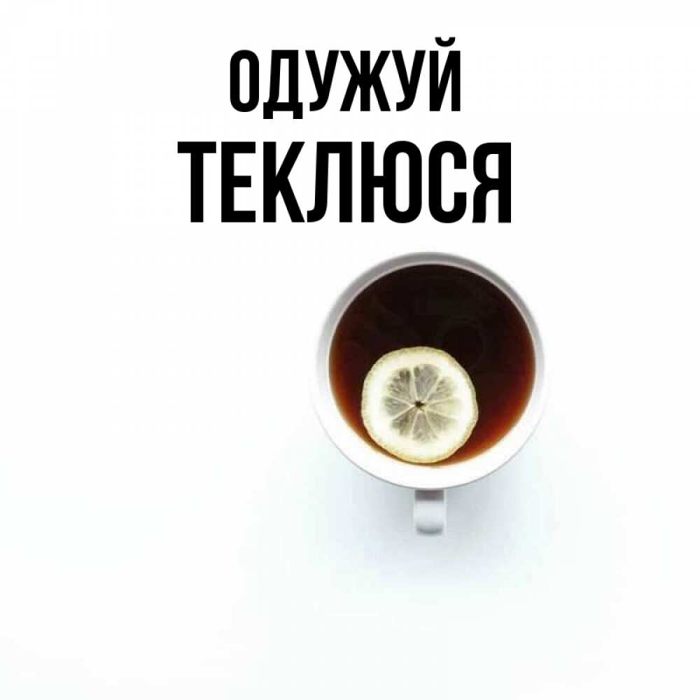 Открытка на каждый день з підписом, Теклюся Одужуй простая открытка Прикольна листівка з побажанням онлайн скачати безкоштовно 