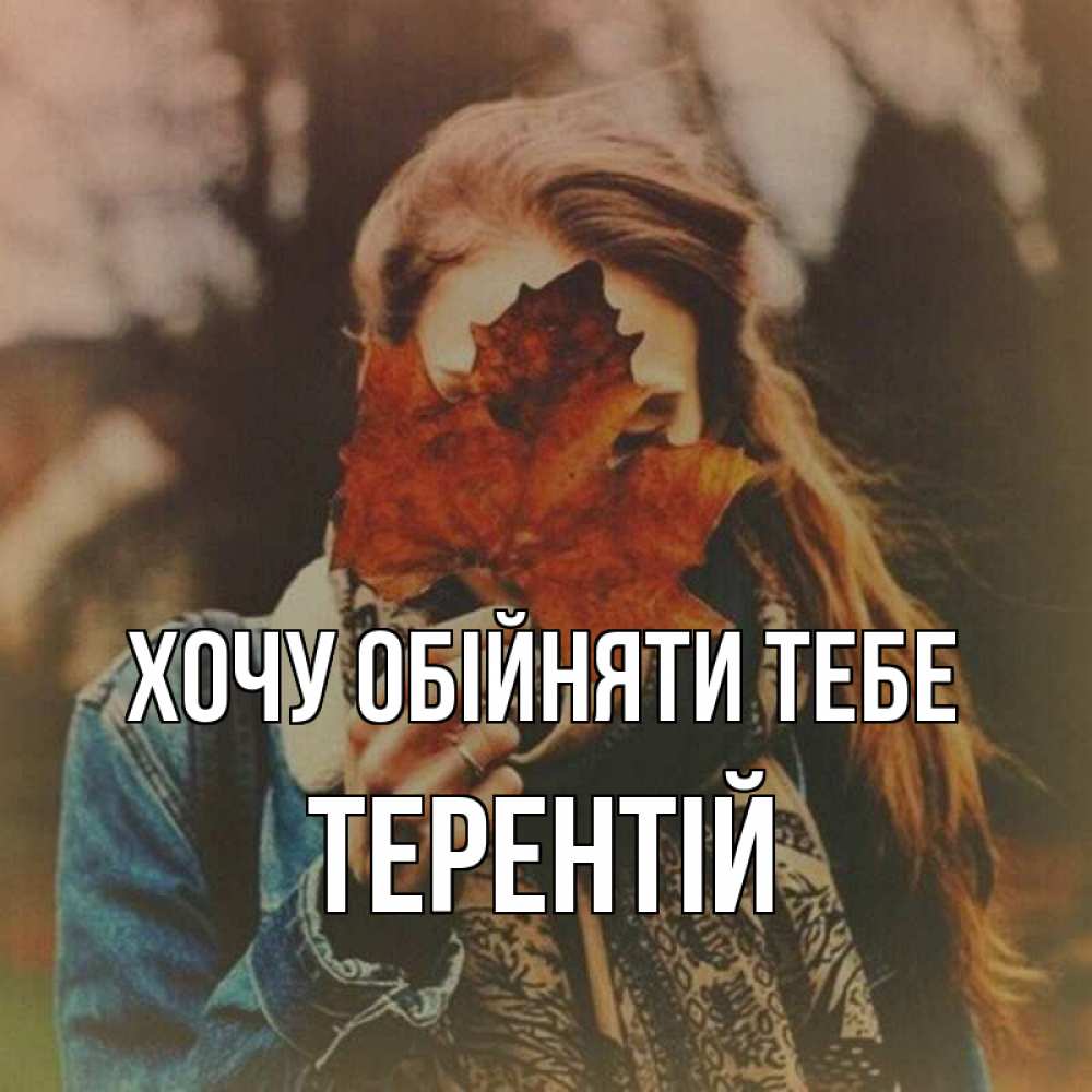 Открытка на каждый день з підписом, Терентій Хочу обійняти тебе осеннее настроение и рыжая Прикольна листівка з побажанням онлайн скачати безкоштовно 