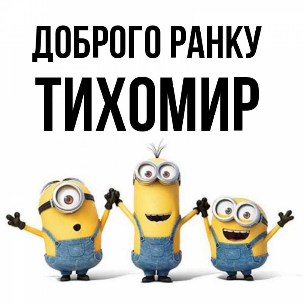 Открытка на каждый день з підписом, Тихомир Доброго ранку бодренького утра Прикольна листівка з побажанням онлайн скачати безкоштовно 