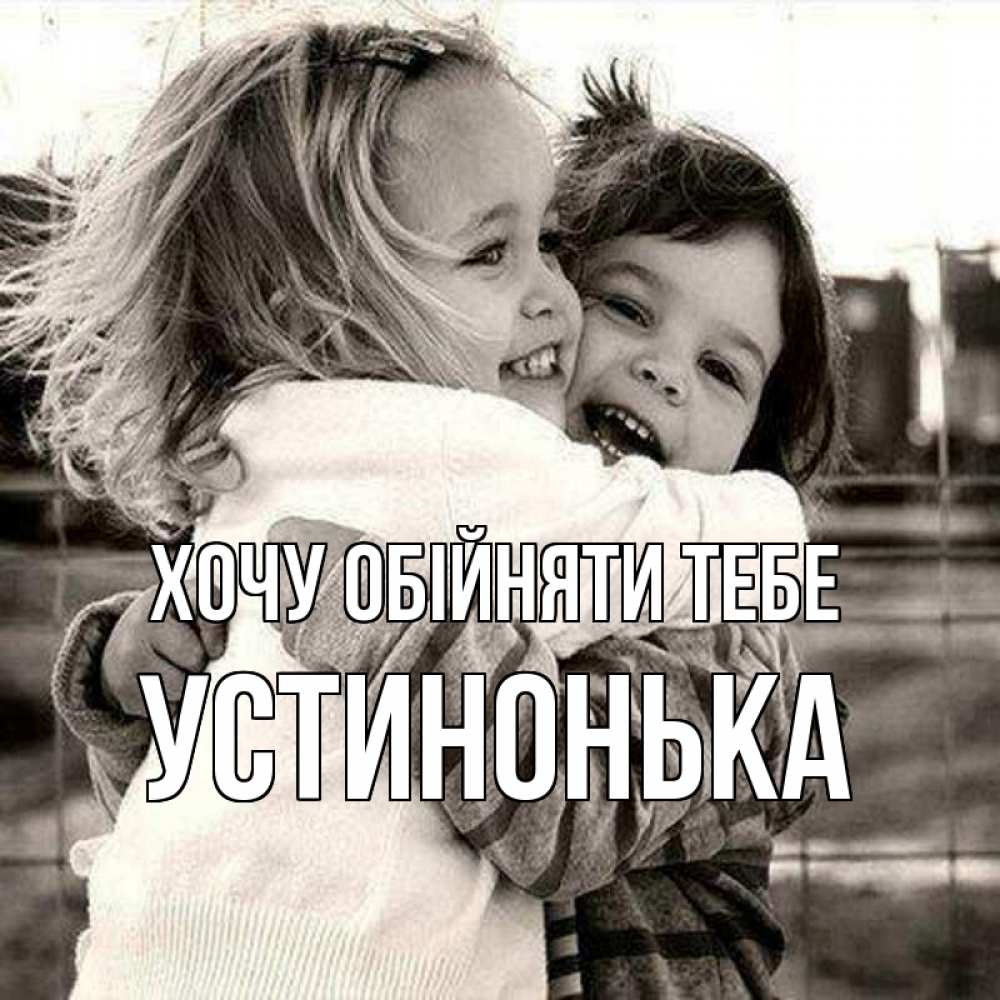 Открытка на каждый день з підписом, Устинонька Хочу обійняти тебе счастливая парочка Прикольна листівка з побажанням онлайн скачати безкоштовно 