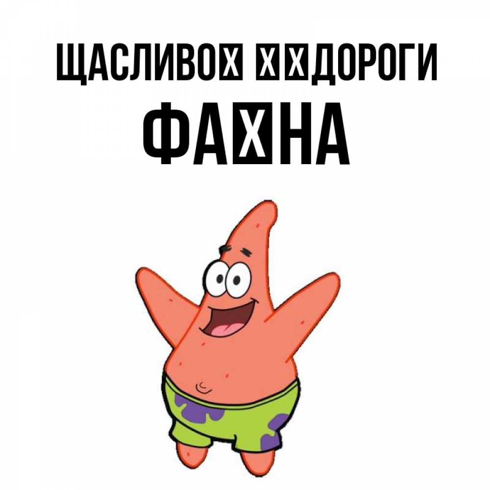 Открытка на каждый день з підписом, Фаїна Щасливої ​​дороги желает тебе хорошей дороги Прикольна листівка з побажанням онлайн скачати безкоштовно 