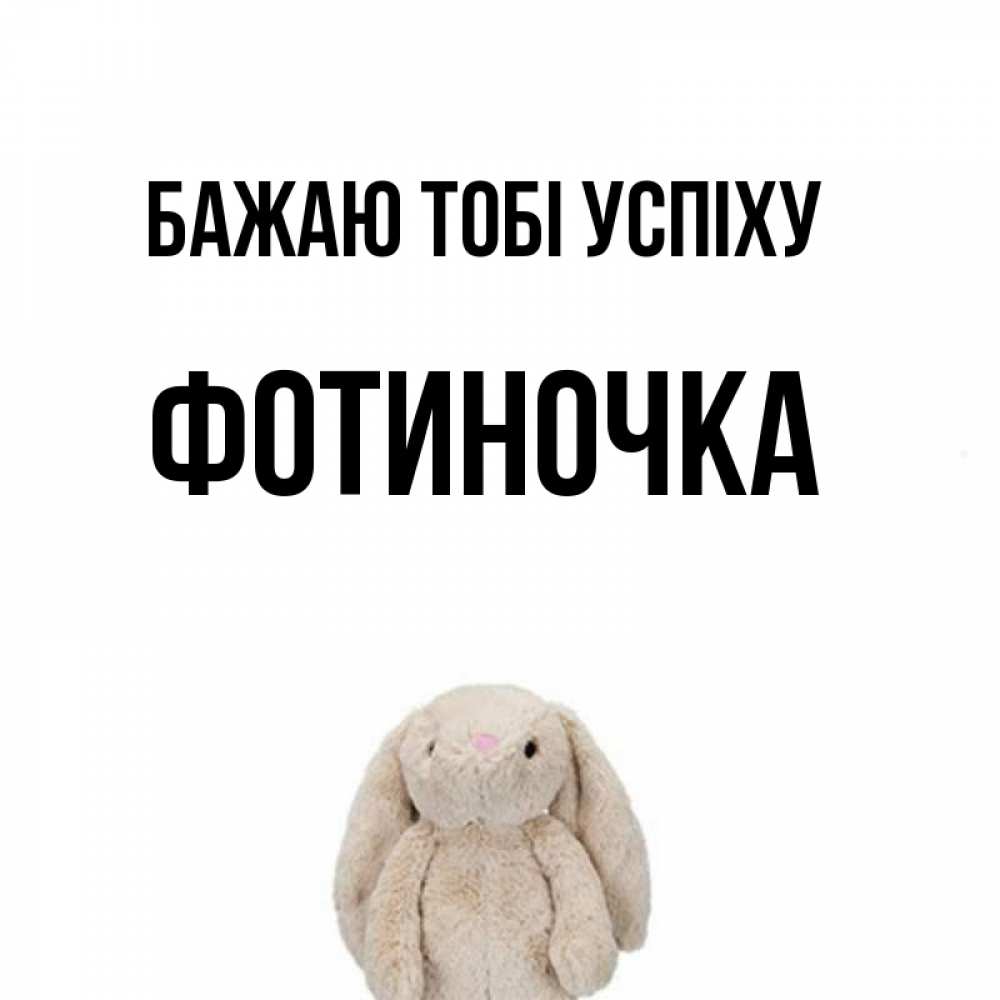 Открытка на каждый день з підписом, Фотиночка Бажаю тобі успіху сайт создаватель открыток Прикольна листівка з побажанням онлайн скачати безкоштовно 