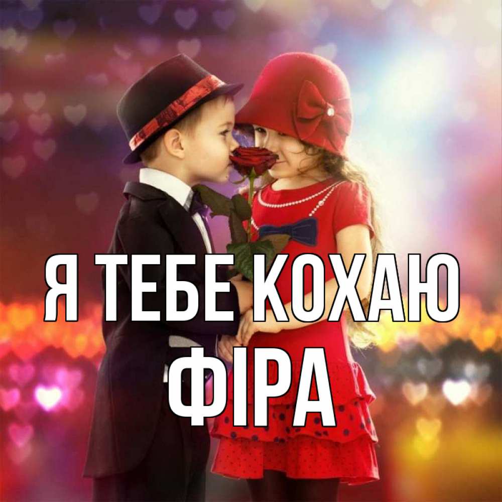 Открытка на каждый день з підписом, Фіра Я тебе кохаю черное и красное и роза Прикольна листівка з побажанням онлайн скачати безкоштовно 