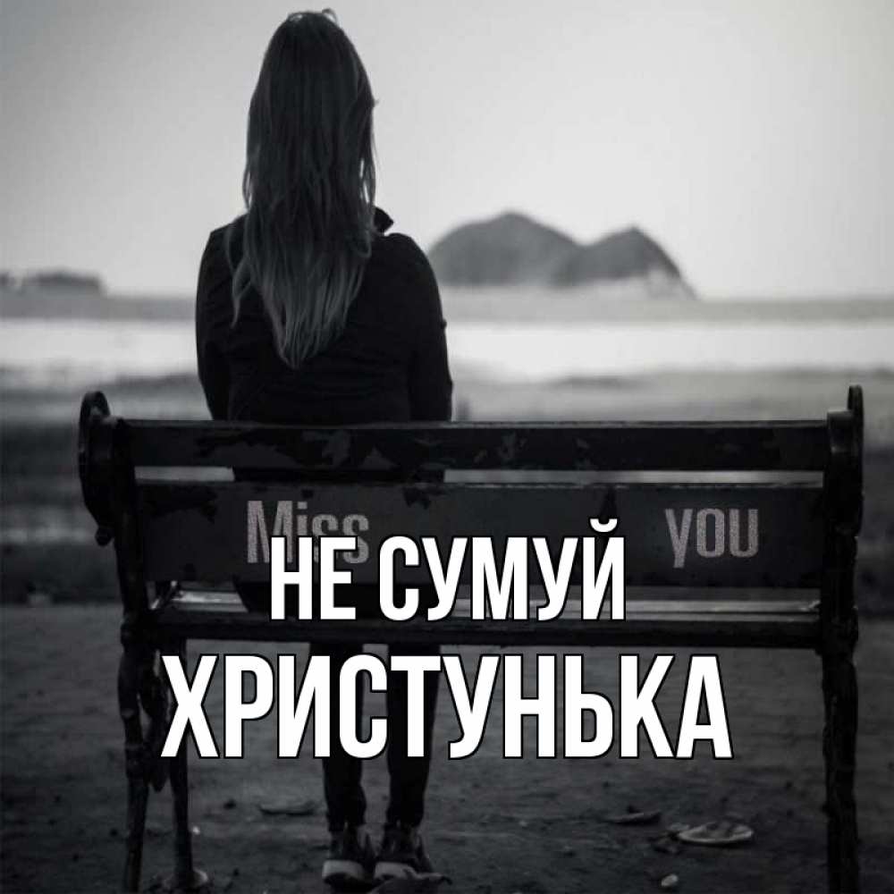 Открытка на каждый день з підписом, Христунька Не сумуй смотрит на скалы Прикольна листівка з побажанням онлайн скачати безкоштовно 