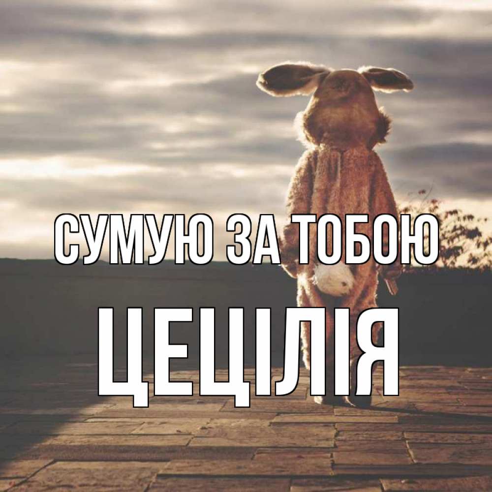 Открытка на каждый день з підписом, Цецілія Сумую за тобою даже в костюме зайца Прикольна листівка з побажанням онлайн скачати безкоштовно 