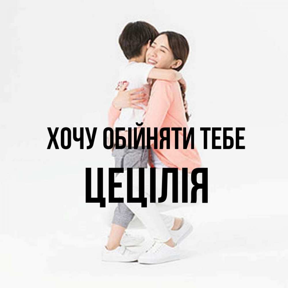 Открытка на каждый день з підписом, Цецілія Хочу обійняти тебе соскучилась по сыну Прикольна листівка з побажанням онлайн скачати безкоштовно 