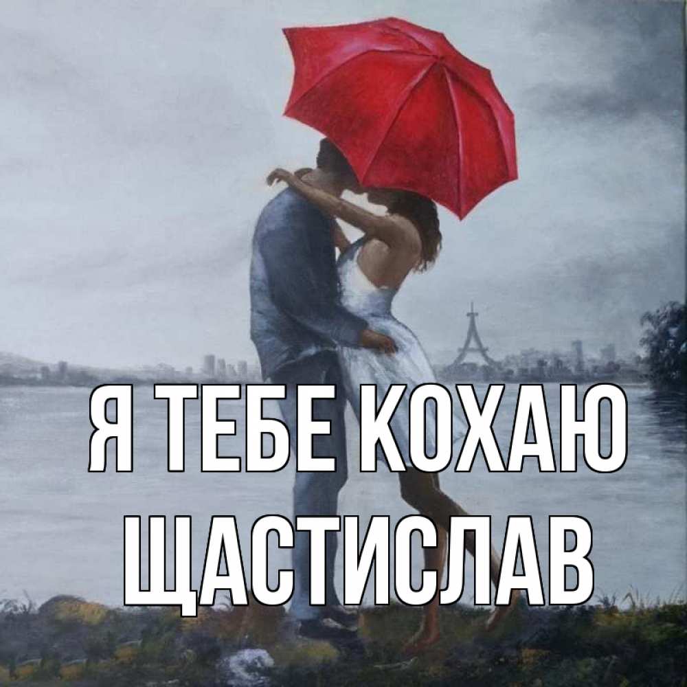 Открытка на каждый день з підписом, Щастислав Я тебе кохаю под красным зонтом Прикольна листівка з побажанням онлайн скачати безкоштовно 