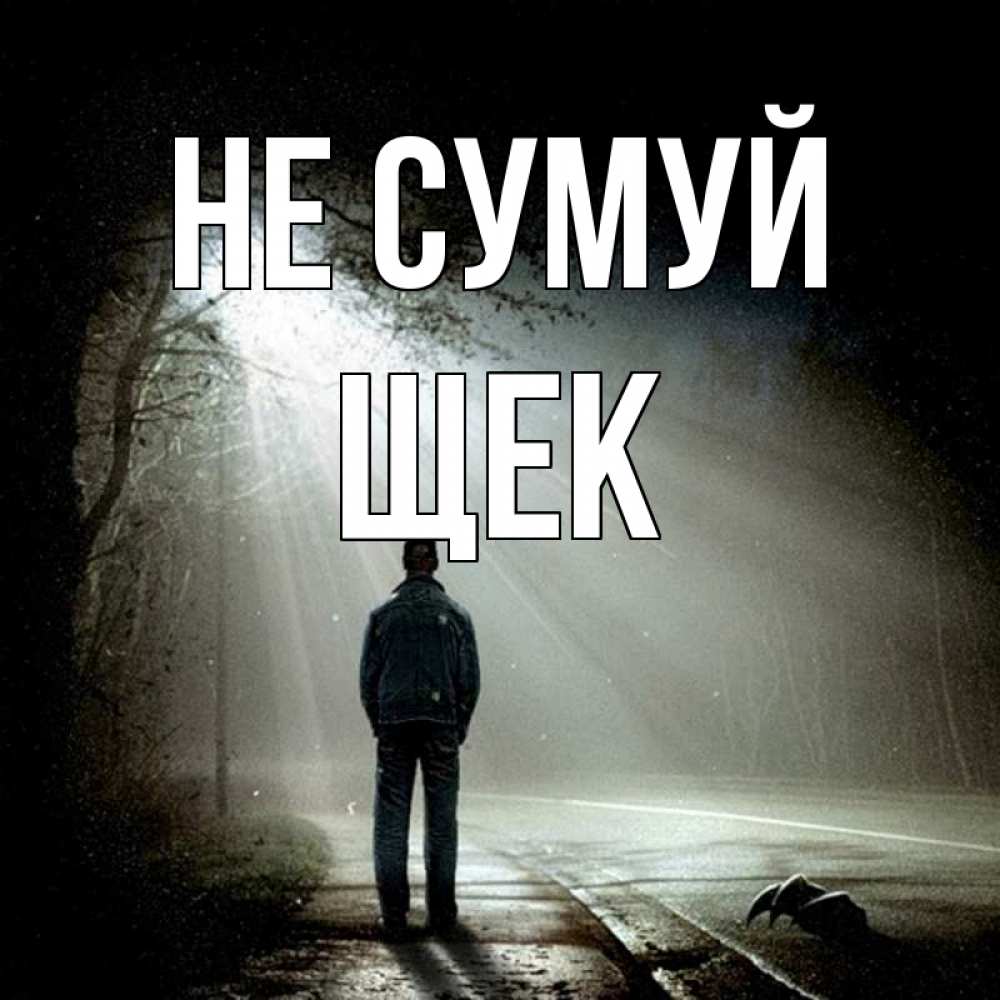 Открытка на каждый день з підписом, Щек Не сумуй свет с неба в лесу Прикольна листівка з побажанням онлайн скачати безкоштовно 