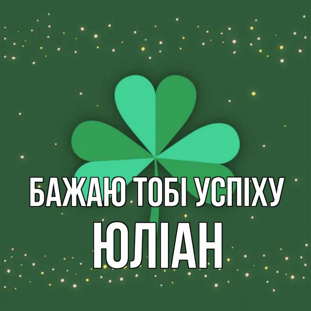Открытка на каждый день з підписом, Юліан Бажаю тобі успіху лист клевера Прикольна листівка з побажанням онлайн скачати безкоштовно 
