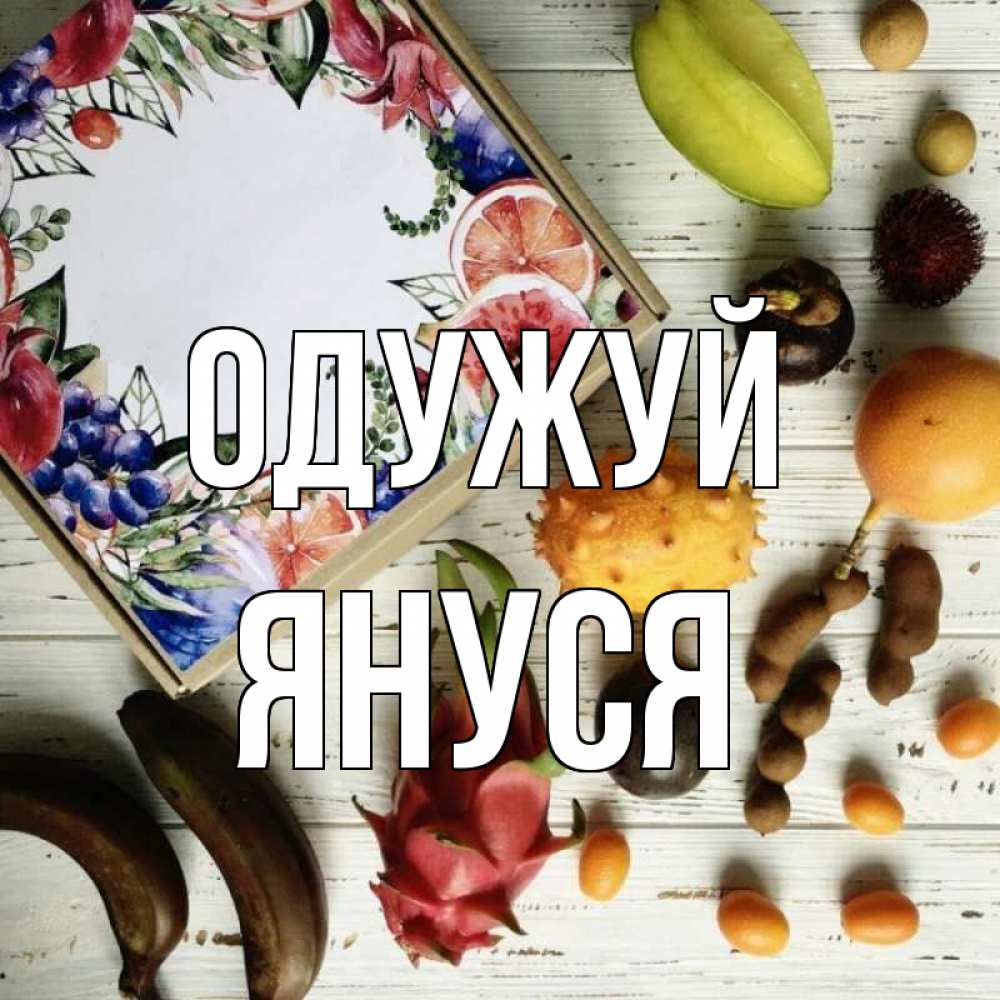 Открытка на каждый день з підписом, Януся Одужуй но вот кто то считает что это полезно Прикольна листівка з побажанням онлайн скачати безкоштовно 