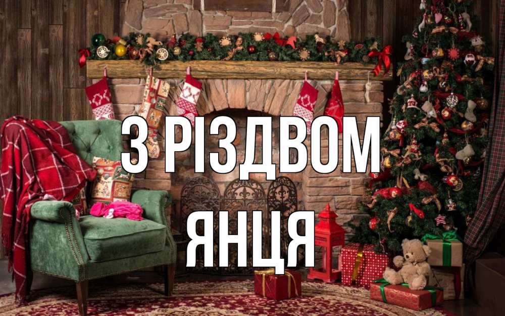 Открытка на каждый день з підписом, Янця З Різдвом рождество, камин, ель Прикольна листівка з побажанням онлайн скачати безкоштовно 