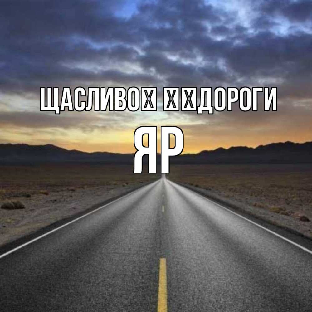 Открытка на каждый день з підписом, Яр Щасливої ​​дороги горы на горизонте Прикольна листівка з побажанням онлайн скачати безкоштовно 