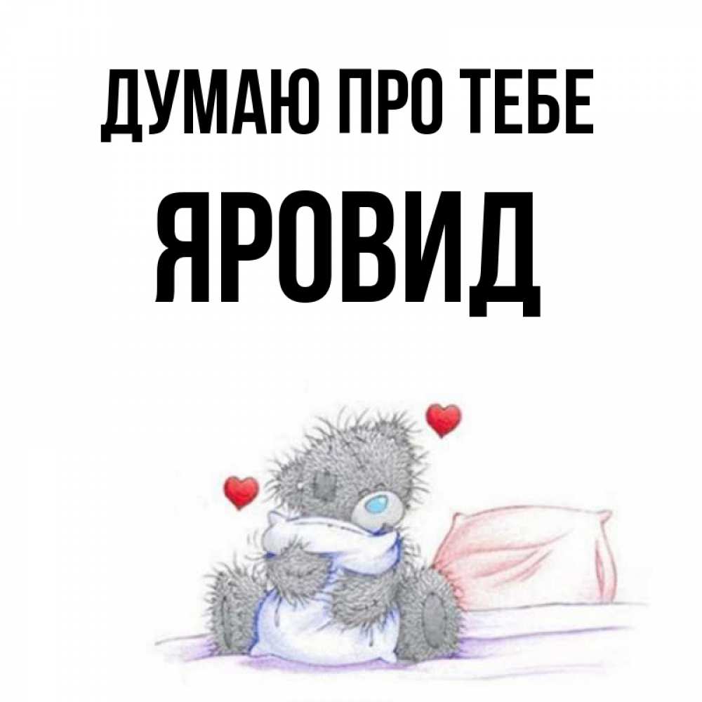 Открытка на каждый день з підписом, Яровид Думаю про тебе мишка на кровати Прикольна листівка з побажанням онлайн скачати безкоштовно 
