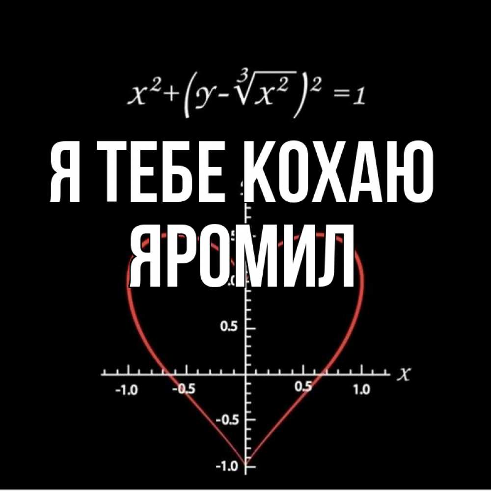 Открытка на каждый день з підписом, Яромил Я тебе кохаю сердечная формула Прикольна листівка з побажанням онлайн скачати безкоштовно 