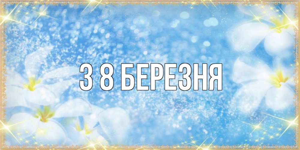 Открытка на каждый день з підписом, выберите-имя З 8 БЕРЕЗНЯ международный женский день Прикольна листівка з побажанням онлайн скачати безкоштовно 