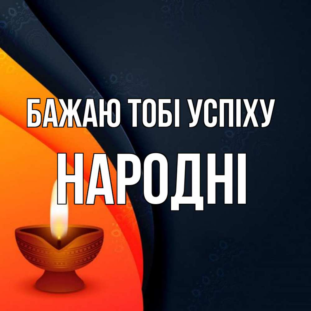 Открытка на каждый день з підписом, народні Бажаю тобі успіху абстрактный фон Прикольна листівка з побажанням онлайн скачати безкоштовно 