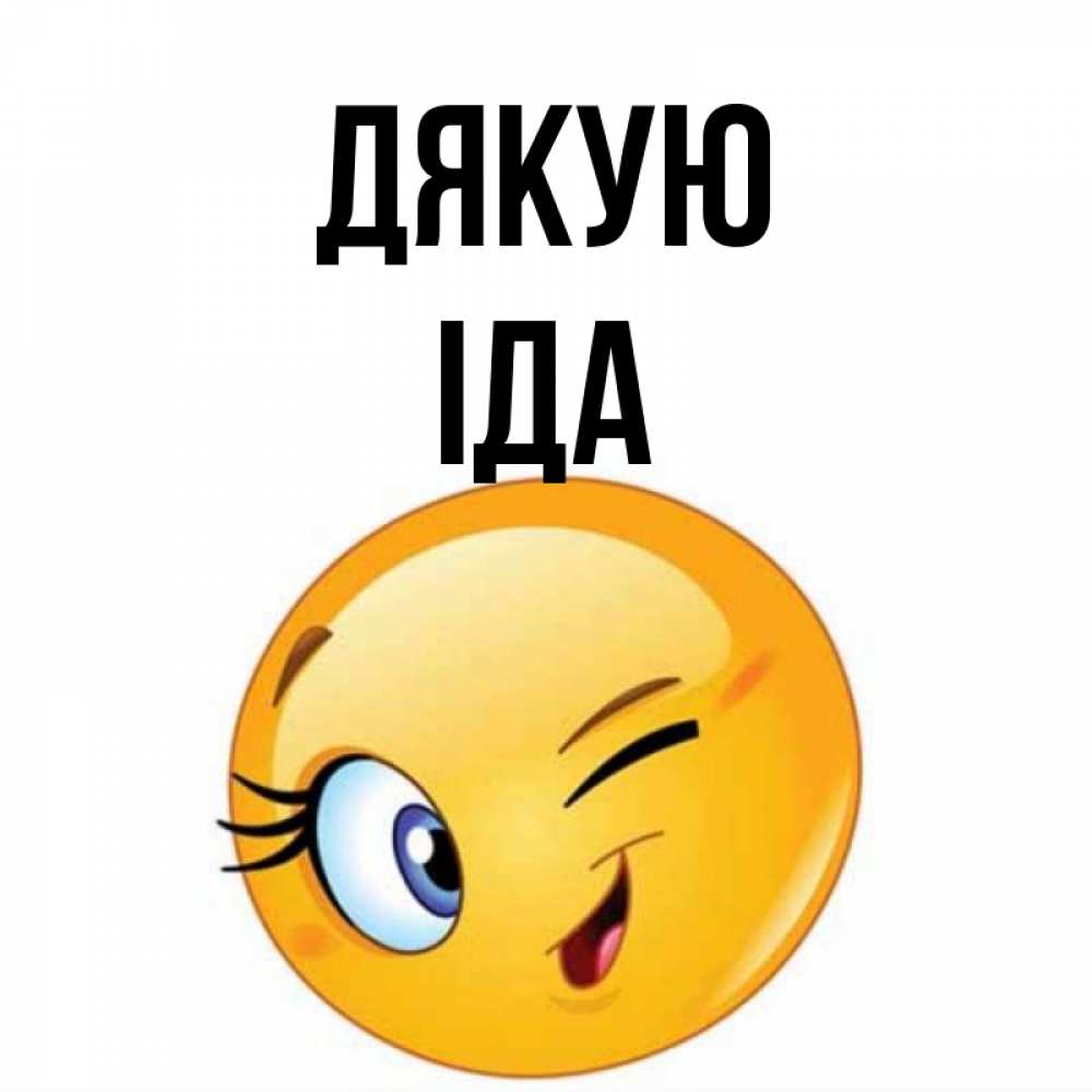 Открытка на каждый день з підписом, Іда Дякую открытка с подмигивающим смайлом Прикольна листівка з побажанням онлайн скачати безкоштовно 