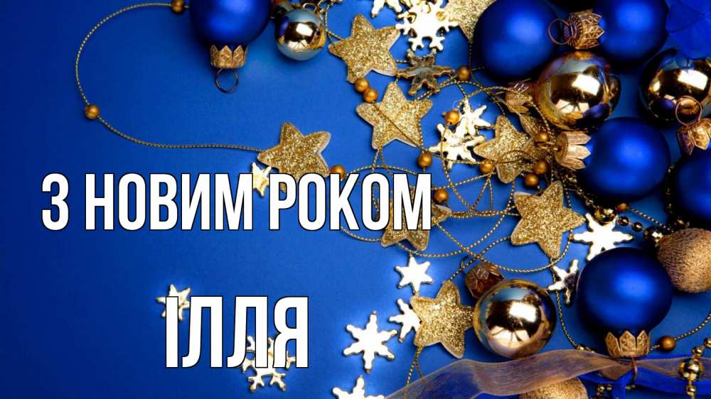 Открытка на каждый день з підписом, Ілля З новим роком ёлочные украшения Прикольна листівка з побажанням онлайн скачати безкоштовно 