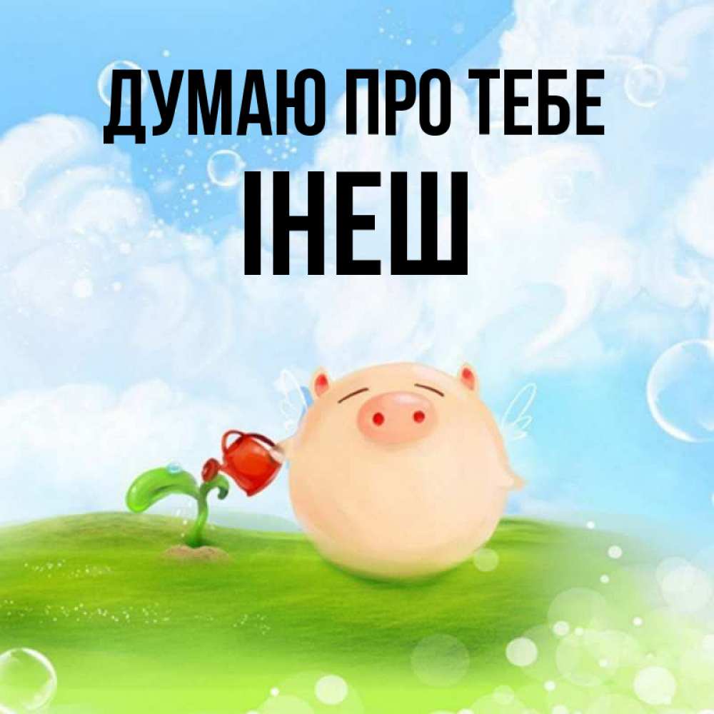 Открытка на каждый день з підписом, Інеш Думаю про тебе позитивная свинюшка Прикольна листівка з побажанням онлайн скачати безкоштовно 