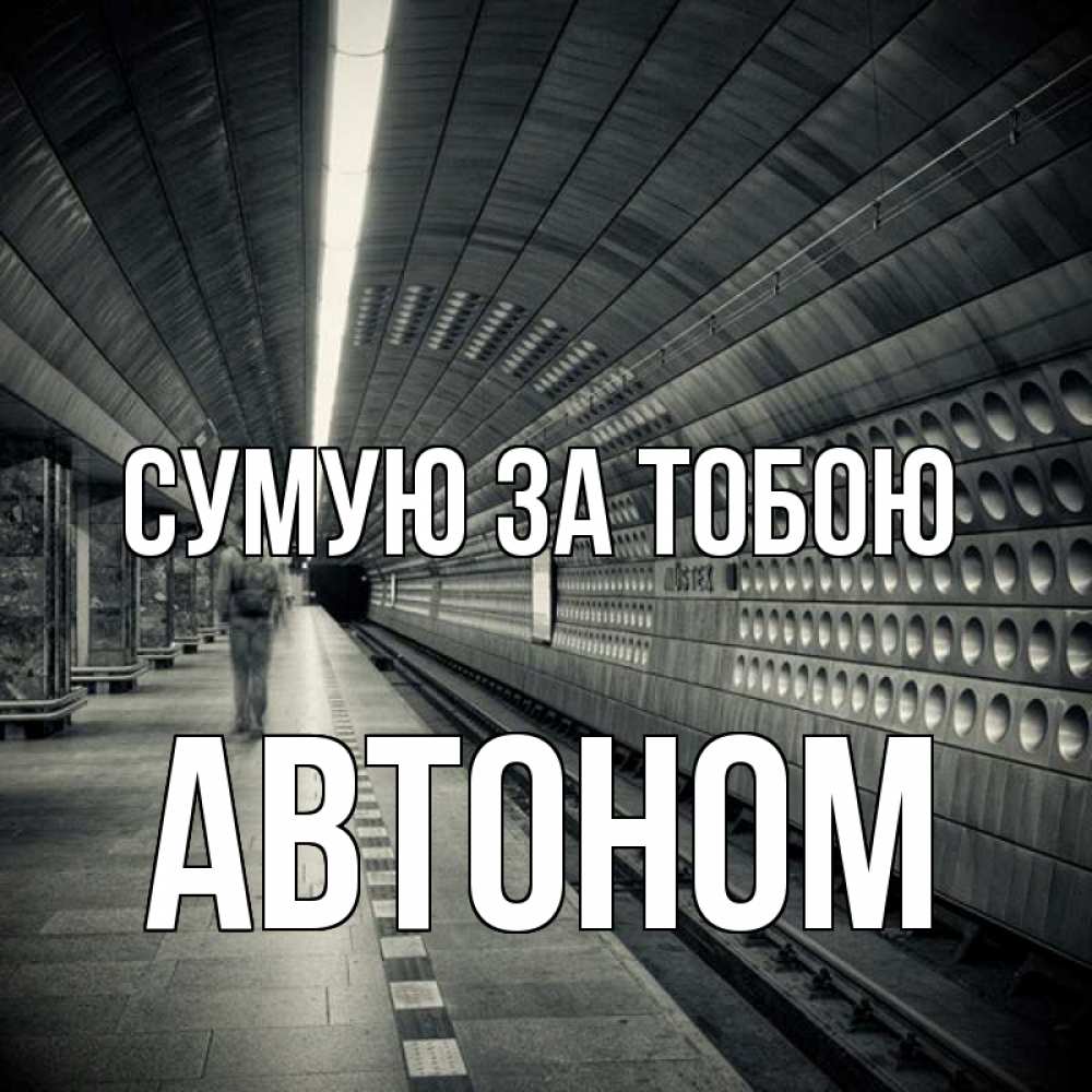 Открытка на каждый день з підписом, Автоном Сумую за тобою приезжай 1 Прикольна листівка з побажанням онлайн скачати безкоштовно 