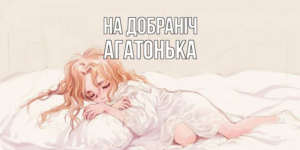 Открытка на каждый день з підписом, Агатонька На добраніч рыжеволосая девочка в стиле аниме Прикольна листівка з побажанням онлайн скачати безкоштовно 