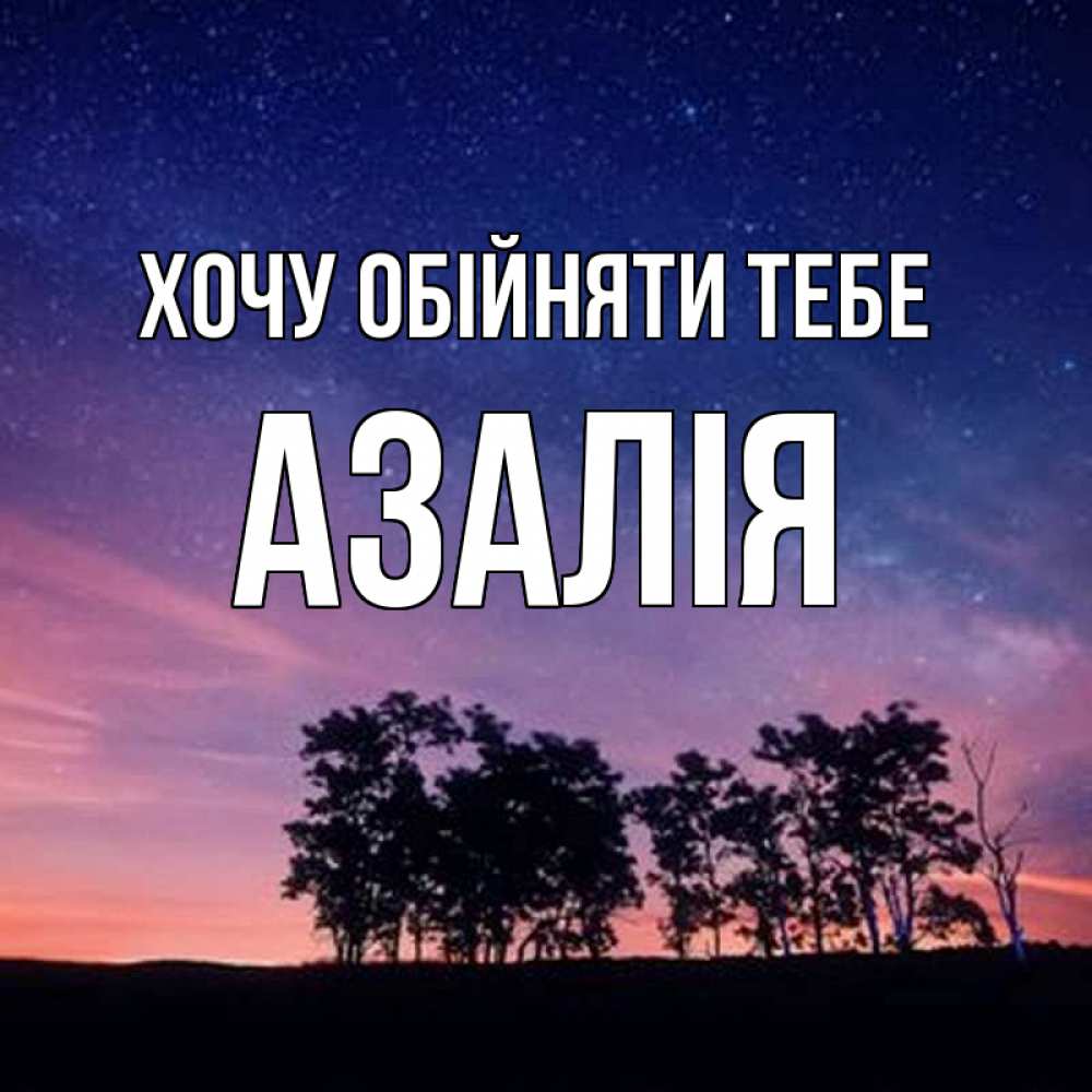 Открытка на каждый день з підписом, Азалія Хочу обійняти тебе силуэты деревьев Прикольна листівка з побажанням онлайн скачати безкоштовно 