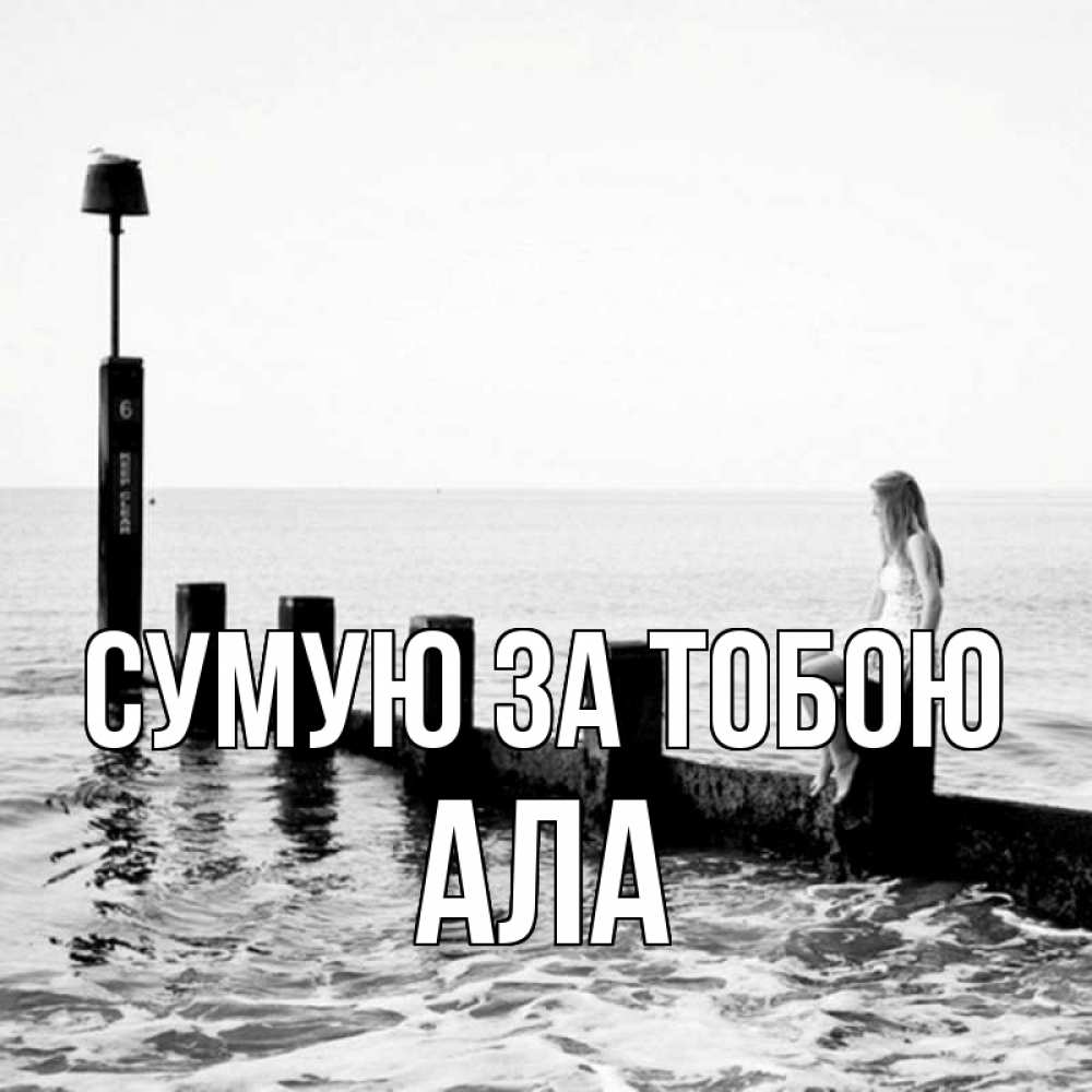 Открытка на каждый день з підписом, Ала Сумую за тобою вода Прикольна листівка з побажанням онлайн скачати безкоштовно 