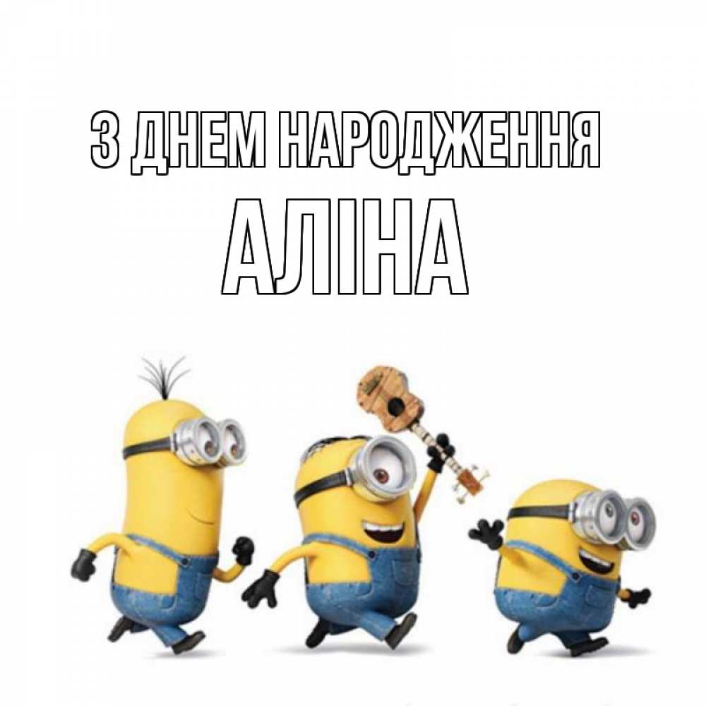 Открытка на каждый день з підписом, Аліна З Днем народження с гитарой Прикольна листівка з побажанням онлайн скачати безкоштовно 
