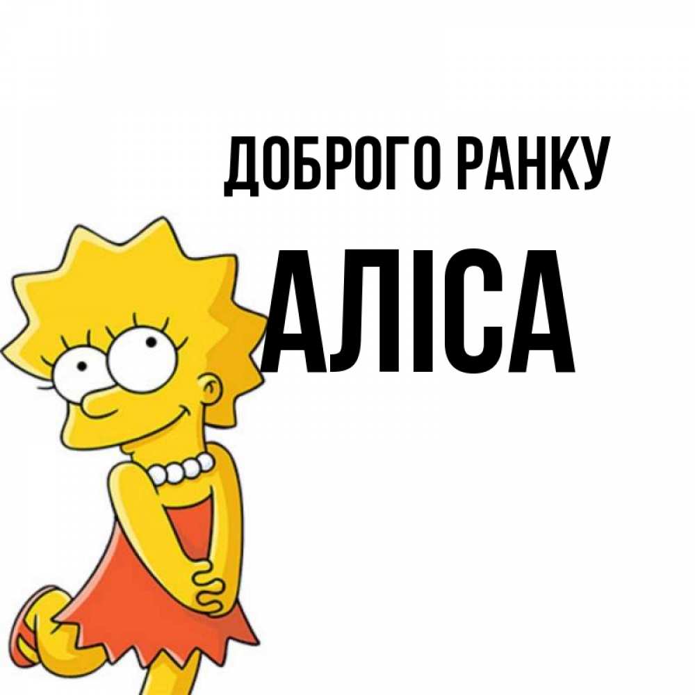 Открытка на каждый день з підписом, Аліса Доброго ранку в платье и ожерелье Прикольна листівка з побажанням онлайн скачати безкоштовно 