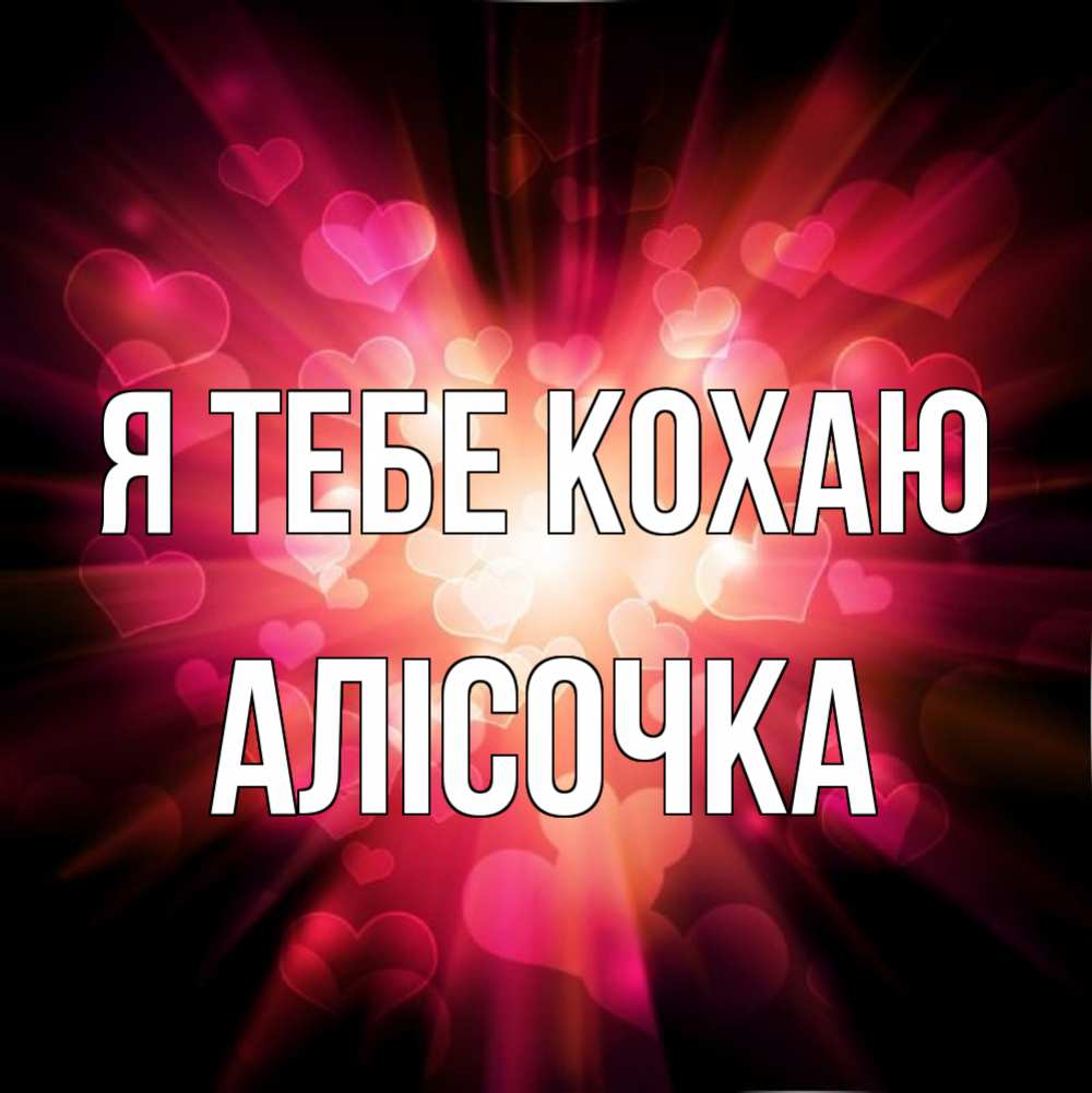 Открытка на каждый день з підписом, Алісочка Я тебе кохаю рамочка 1 Прикольна листівка з побажанням онлайн скачати безкоштовно 