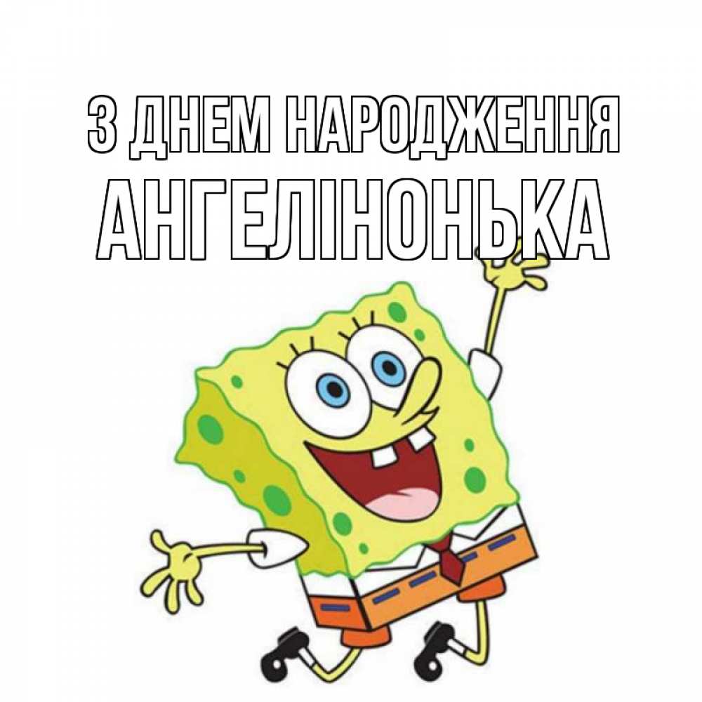 Открытка на каждый день з підписом, Ангелінонька З Днем народження губка боб Прикольна листівка з побажанням онлайн скачати безкоштовно 
