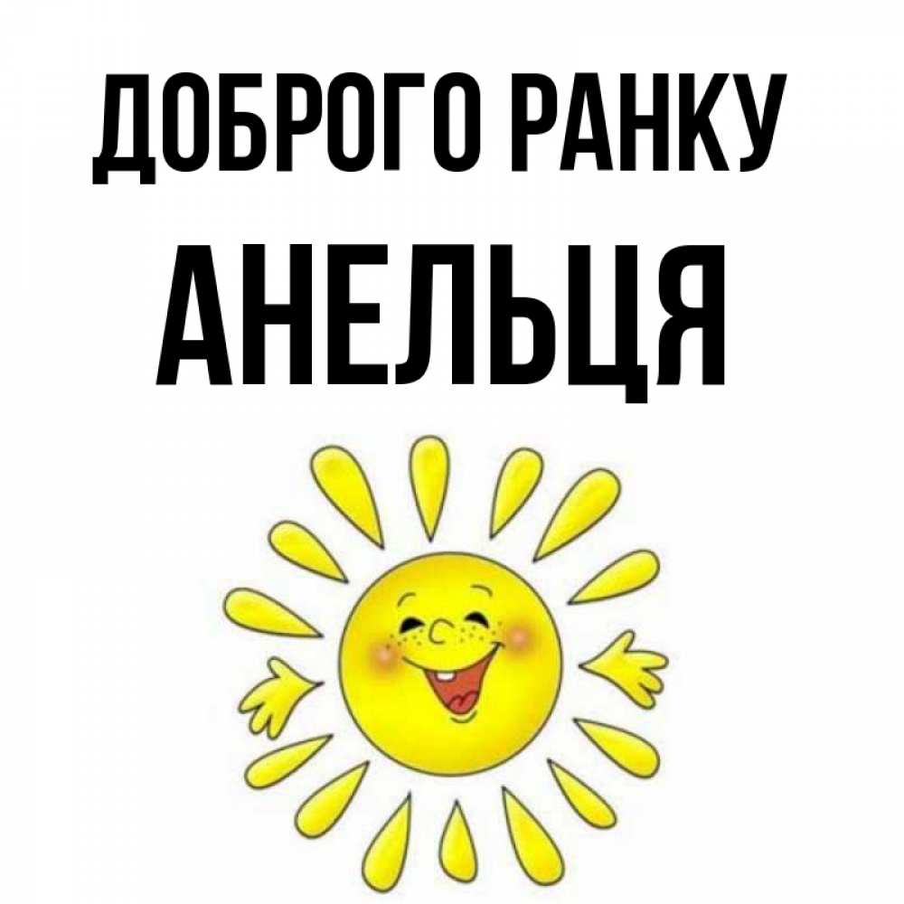 Открытка на каждый день з підписом, Анельця Доброго ранку улыбка Прикольна листівка з побажанням онлайн скачати безкоштовно 
