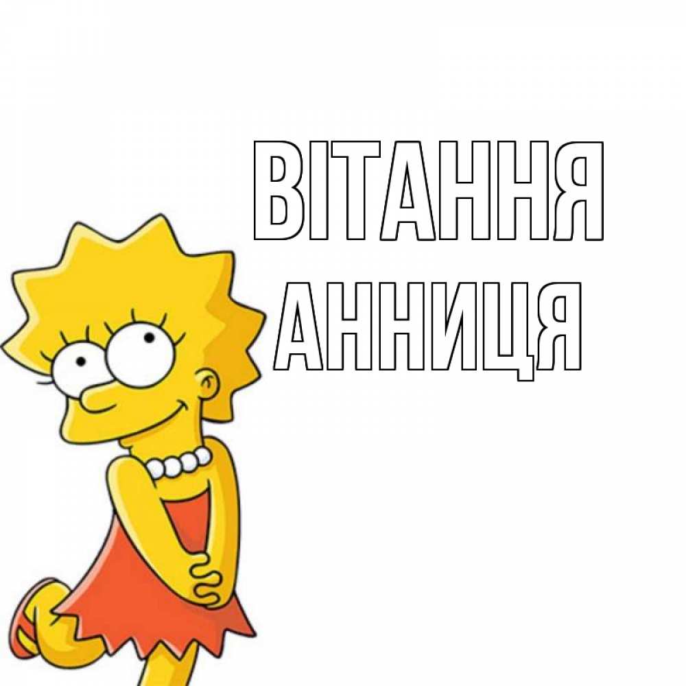 Открытка на каждый день з підписом, Анниця Вітання Симпсоны младшая Прикольна листівка з побажанням онлайн скачати безкоштовно 