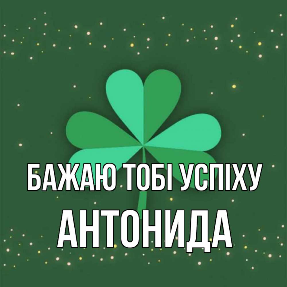 Открытка на каждый день з підписом, Антонида Бажаю тобі успіху лист клевера Прикольна листівка з побажанням онлайн скачати безкоштовно 