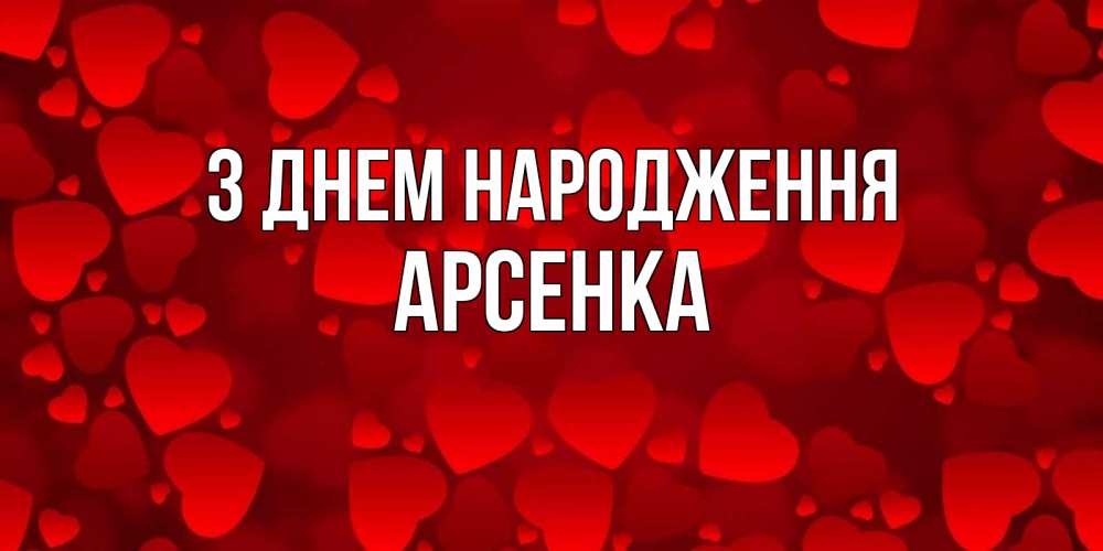 Открытка на каждый день з підписом, Арсенка З Днем народження прекрасные сердечки на открытке с красным фоном Прикольна листівка з побажанням онлайн скачати безкоштовно 
