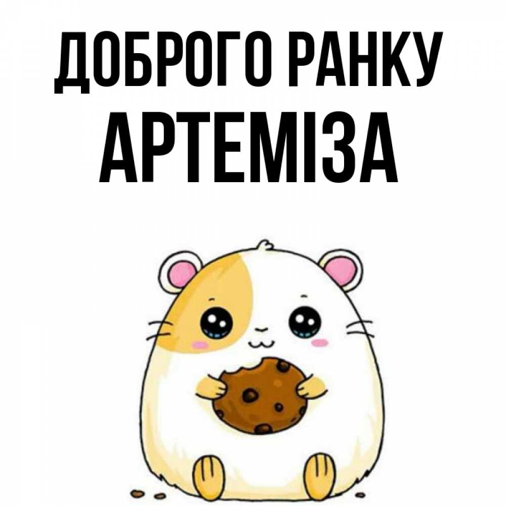 Открытка на каждый день з підписом, Артеміза Доброго ранку есть печеньку. Утречко Прикольна листівка з побажанням онлайн скачати безкоштовно 