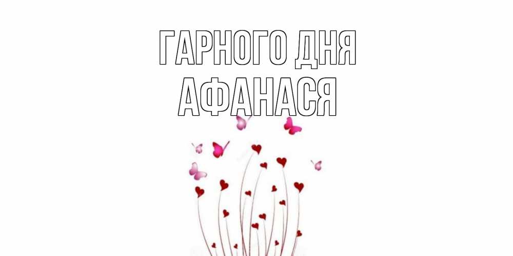 Открытка на каждый день з підписом, Афанася Гарного дня отличного дня Прикольна листівка з побажанням онлайн скачати безкоштовно 