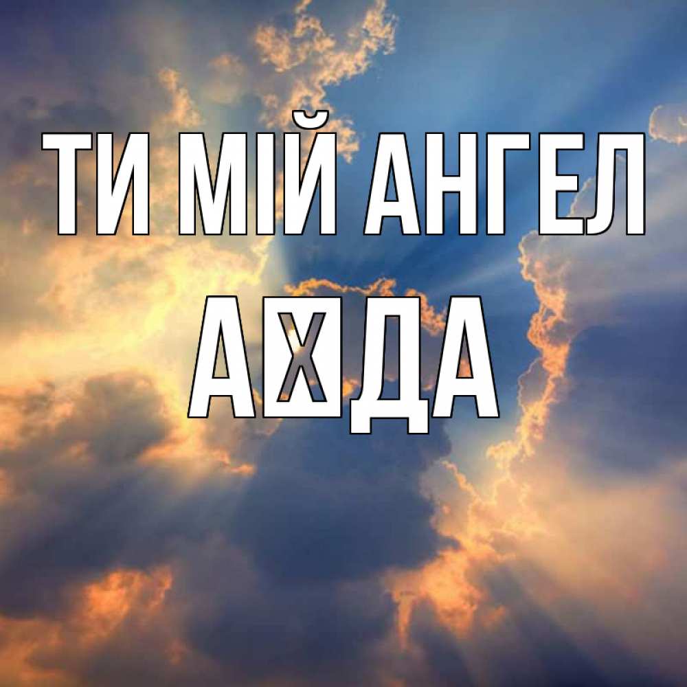 Открытка на каждый день з підписом, Аїда Ти мій ангел ангельский свет сквозь облака Прикольна листівка з побажанням онлайн скачати безкоштовно 