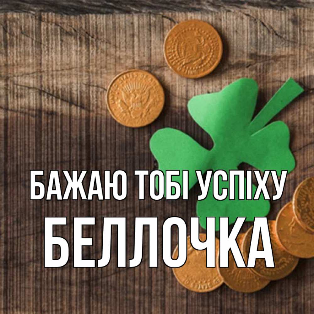 Открытка на каждый день з підписом, Беллочка Бажаю тобі успіху на удачу сегодня Прикольна листівка з побажанням онлайн скачати безкоштовно 
