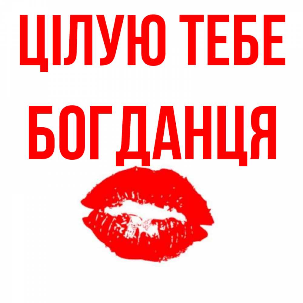 Открытка на каждый день з підписом, Богданця Цілую тебе помада и губы Прикольна листівка з побажанням онлайн скачати безкоштовно 