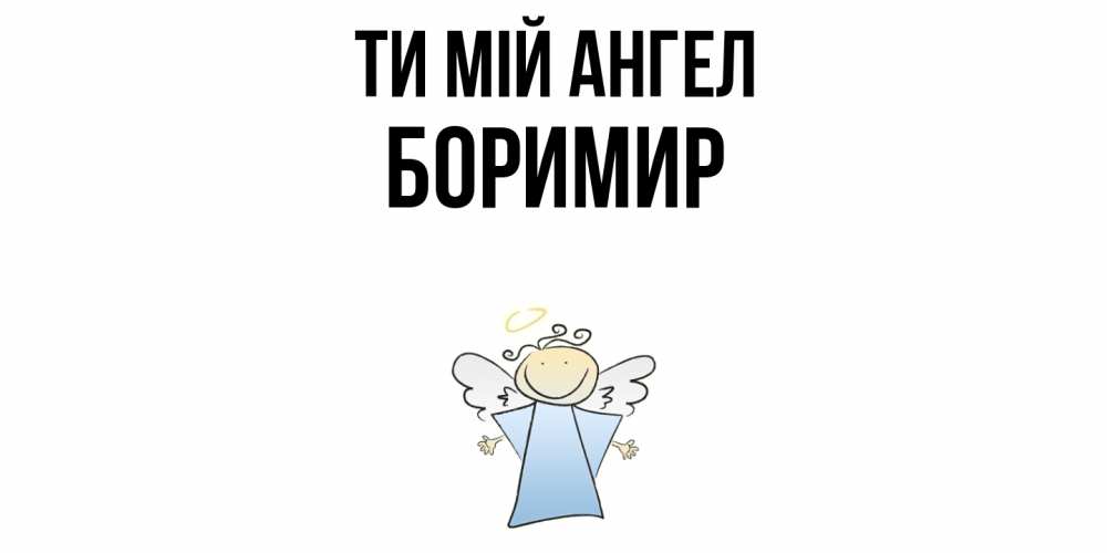 Открытка на каждый день з підписом, Боримир Ти мій ангел ангел Прикольна листівка з побажанням онлайн скачати безкоштовно 