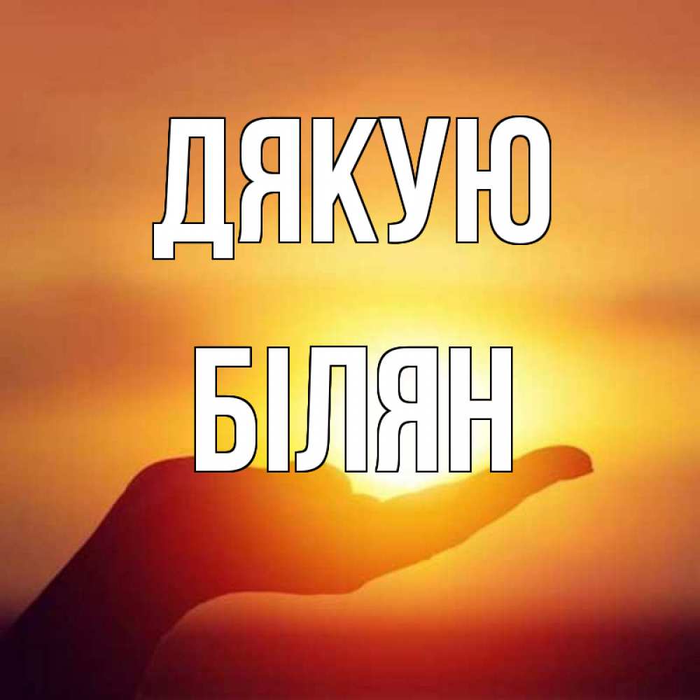 Открытка на каждый день з підписом, Білян Дякую закат Прикольна листівка з побажанням онлайн скачати безкоштовно 