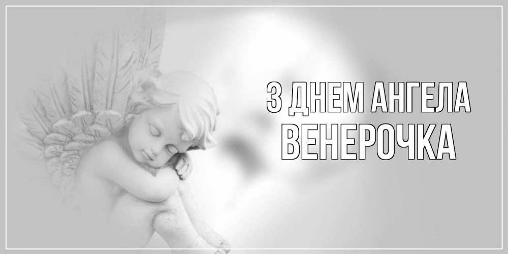 Открытка на каждый день з підписом, Венерочка З Днем ангела ангелочек, день ангела Прикольна листівка з побажанням онлайн скачати безкоштовно 