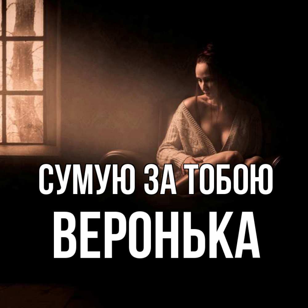 Открытка на каждый день з підписом, Веронька Сумую за тобою приходи в гости ко мне Прикольна листівка з побажанням онлайн скачати безкоштовно 