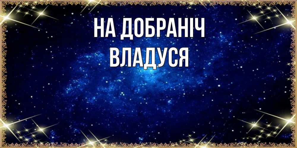 Открытка на каждый день з підписом, Владуся На добраніч открытки перед сном Прикольна листівка з побажанням онлайн скачати безкоштовно 