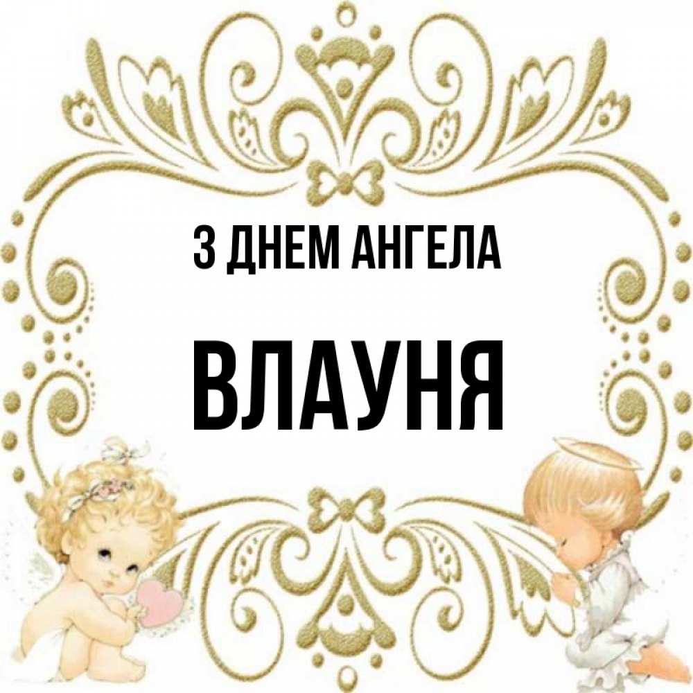 Открытка на каждый день з підписом, Влауня З Днем ангела с именинами поздравляют два красивых ангела. Один с сердечком другой молится Прикольна листівка з побажанням онлайн скачати безкоштовно 