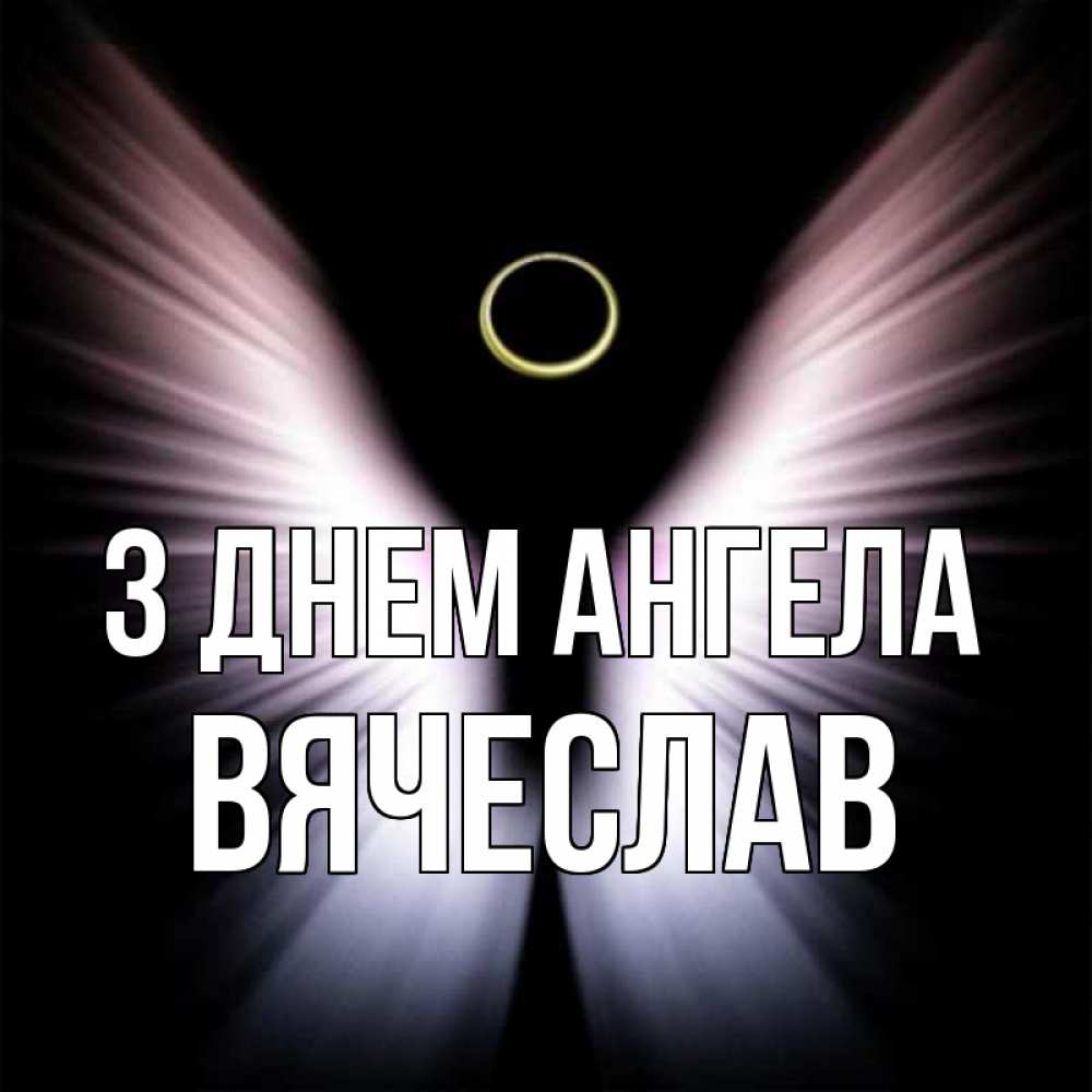Открытка на каждый день з підписом, Вячеслав З Днем ангела ангел из света Прикольна листівка з побажанням онлайн скачати безкоштовно 