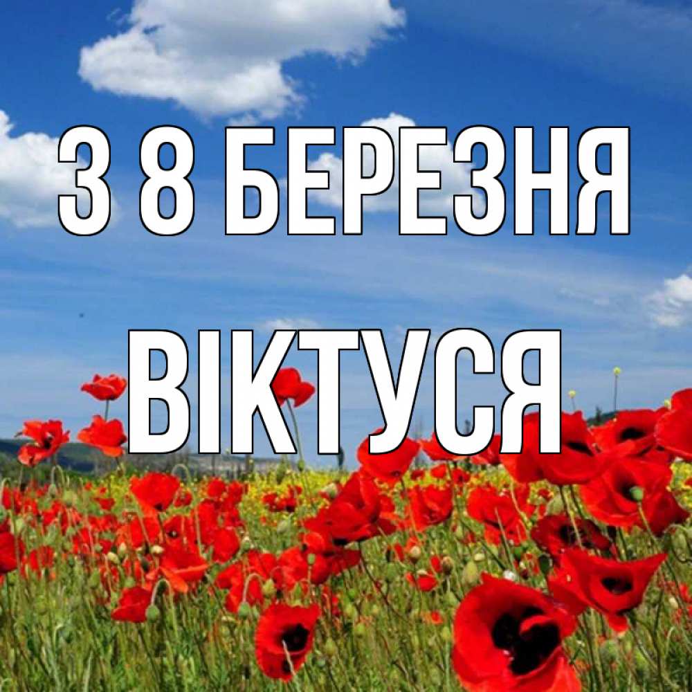 Открытка на каждый день з підписом, Віктуся З 8 БЕРЕЗНЯ международный женский день 1 Прикольна листівка з побажанням онлайн скачати безкоштовно 